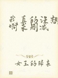 我真的没想重生啊未删减