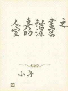 人妻秘书之社长室的浓密