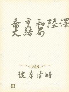 乔熏和陆泽短剧大结局