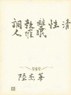 调教双性清冷美人催眠封面