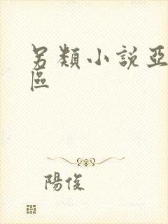 另类小说亚洲一区