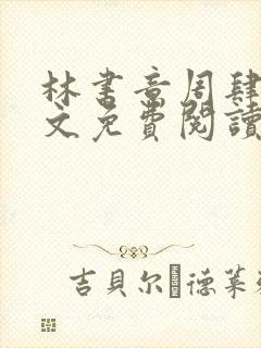 林书意周肆京全文免费阅读最新章节