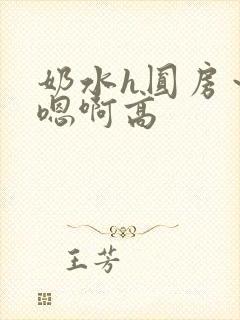 奶水h圆房～h嗯啊高