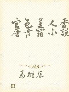 官色美人香陈凡唐青霜小说