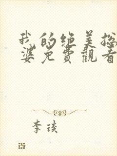 我的绝美总裁老婆免费观看完整版