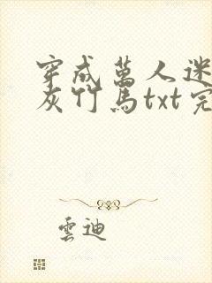 穿成万人迷的炮灰竹马txt完整版