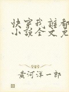 快穿我谁都不爱小说全文免费阅读