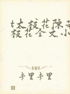 t大校花陈若芸校花全文小说阅读