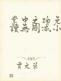 掌中之物免费阅读无删减小说全文