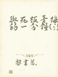 与死板青梅竹马的一分钟(汉化)漫画