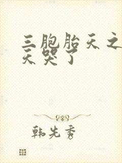 三胞胎天之文天天哭了