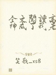 全文阅读高冷女神成了我老婆