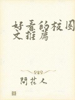 好看的校园甜宠文推荐封面