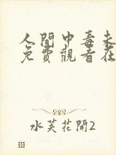 人间中毒未删减免费观看在线完整版全集