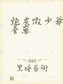 炮灰假少爷在线养崽