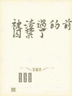 被渣过的前男友囚禁了