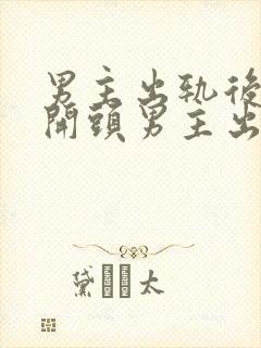 男主出轨后上瘾开头男主出