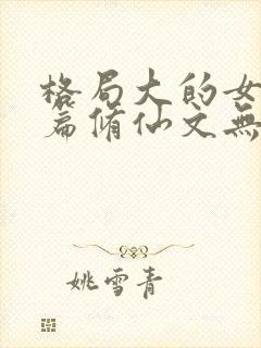 格局大的女主长篇修仙文无cp封面