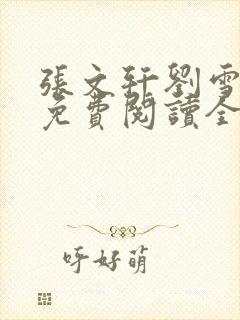 张文轩刘雪小说免费阅读全文最新章