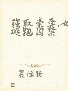 强取豪夺,女主逃跑囚禁