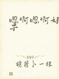 嗯啊嗯啊好大奶子