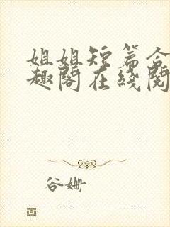 姐姐短篇合集笔趣阁在线阅读