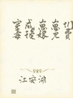 穿成崽崽们的恶毒后娘免费阅读