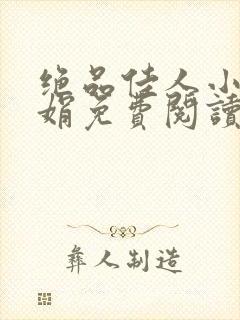 绝品佳人小说林娟免费阅读全文