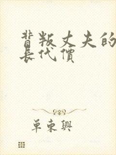 背叛丈夫的女社长代价