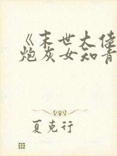 《末世大佬穿成炮灰女知青》封面