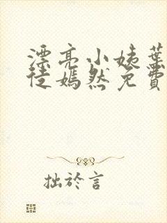 漂亮小姨叶凡司徒嫣然免费阅读