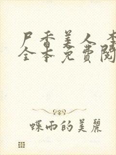 尸香美人 李阳全本免费阅读