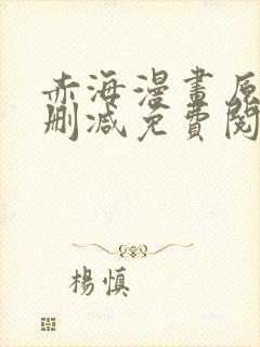 赤海漫画原著无删减免费阅读