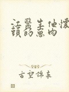 江医生他怀了对头的崽肉