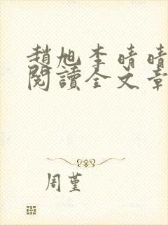 赵旭李晴晴免费阅读全文章节