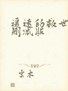 遥远的救世主未删减版