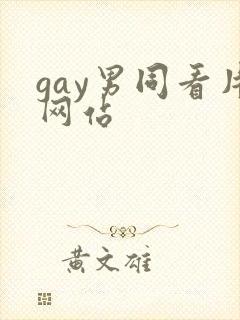 gay男同看片网站