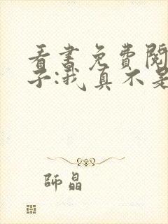 看书免费阅读嫂子:我真不是傻子了