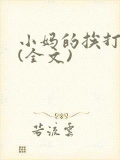 小妈的挨打日常(全文)