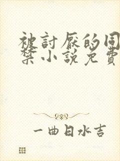 被讨厌的同学囚禁小说免费阅读