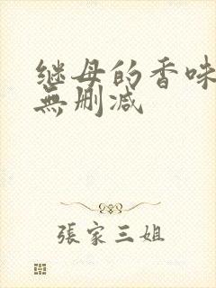 继母的香味韩漫无删减封面