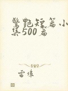 惊艳短篇小说合集500篇封面