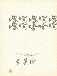 嗯啊嗯啊嗯嗯啊嗯啊唔哈啊嗯啊嗯啊唔哈