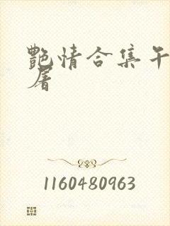 艳情合集午夜人屠