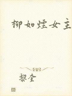 柳如烟女主小说