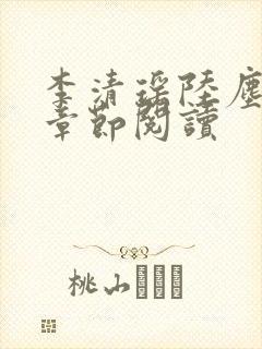 李清瑶陆尘最新章节阅读