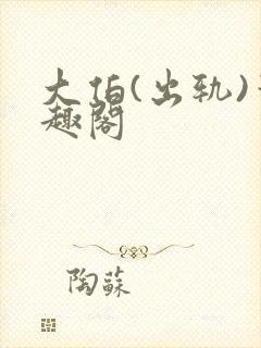 大伯(出轨)笔趣阁封面