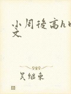 小周后高h肉辣文封面