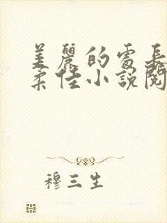 美丽的处长儿媳柔佳小说阅读免费