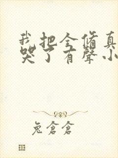 我把全修真界卷哭了有声小说阅读